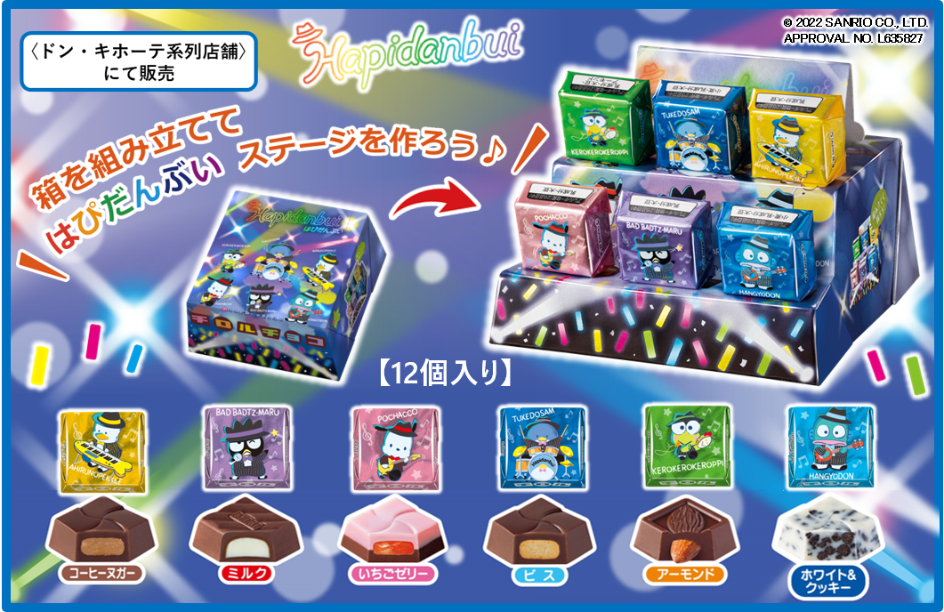 【サンリオコラボ!!】チロルチョコ新商品「はぴだんぶいBOX」を12月13日(火)に発売🐶🍫💙✨