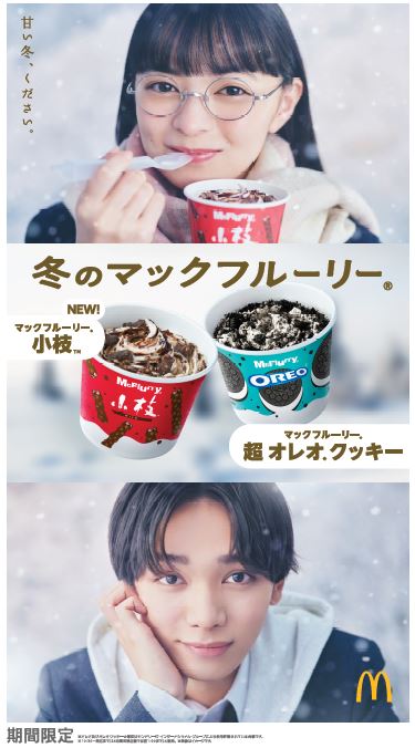 【マクドナルド】「小枝」と初コラボ「マックフルーリー 小枝」1月25日(水)から期間限定販売😋🍨🍫🤍