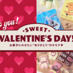 【サンキューマート】『SWEET VALENTINE’S DAY!』お菓子にのせたい”ありがとう”のキモチ🫶おすすめのバレンタインアイテムをご紹介😋🍫💝