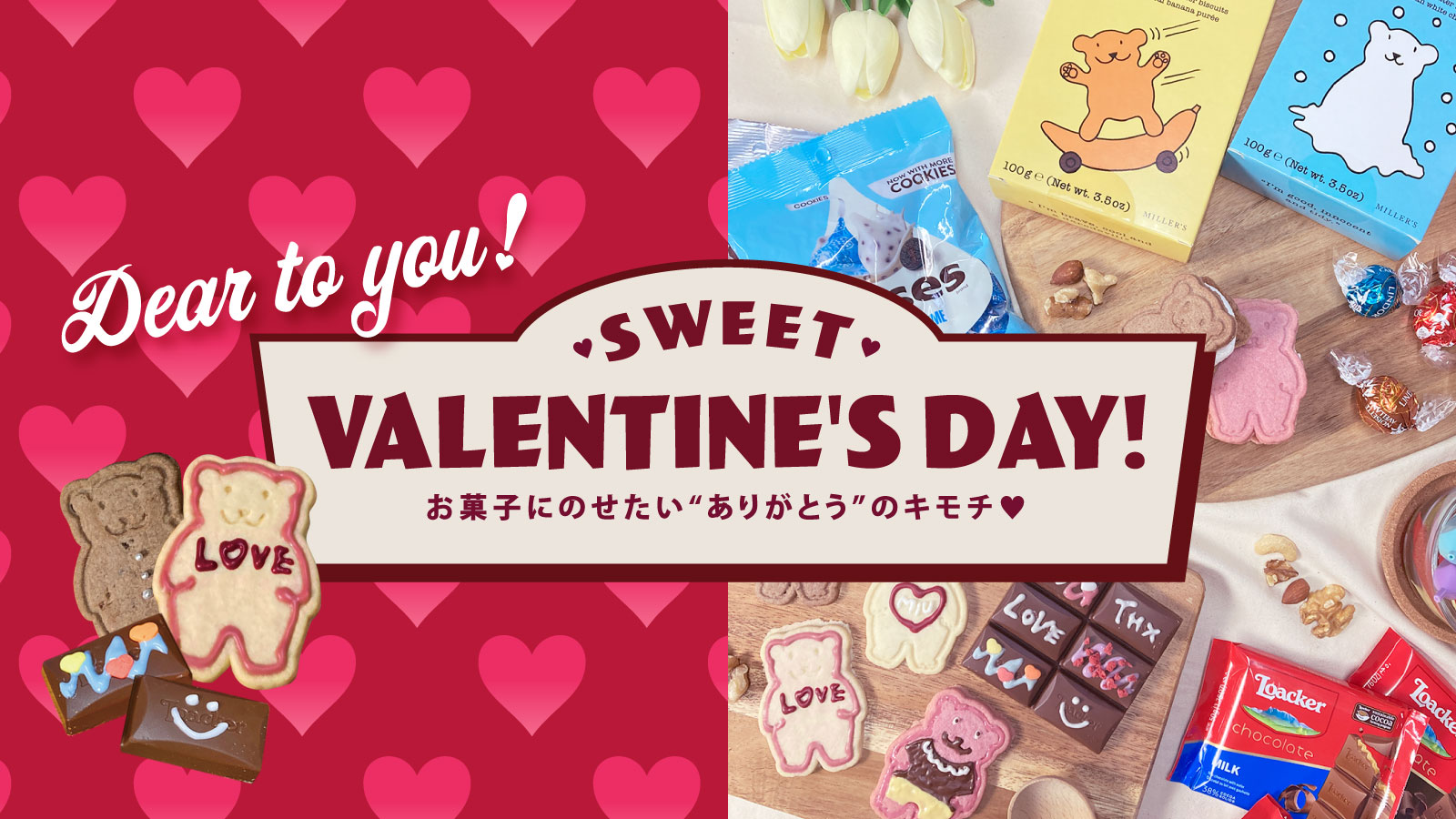 【サンキューマート】『SWEET VALENTINE’S DAY!』お菓子にのせたい”ありがとう”のキモチ🫶おすすめのバレンタインアイテムをご紹介😋🍫💝