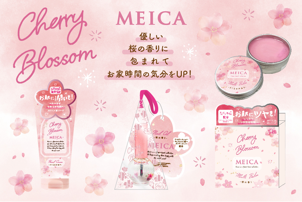 花言葉からインスピレーションを得たコスメブランド「Meica(メイカ)」より、やさしい桜の香りに包まれるうるおいケアアイテム3種を新発売☺️🌸🧴🤍