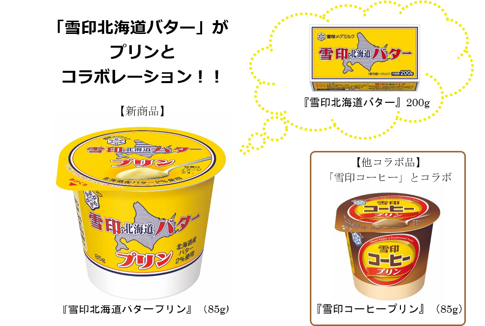 【注目コラボ!!】お馴染みのバターがプリンに変身😳!? 『雪印北海道バター プリン』を2月21日(火)にコンビニで先行発売🐮🍮💛🧈