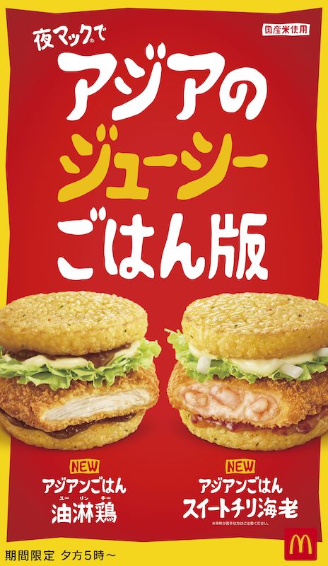 【マクドナルド】史上初✨香味油を効かせたアジアンごはんバンズが新登場😳!! 100％国産米の2種のアジアンごはん2月8日(水)夕方5時からの「夜マック(R)」で期間限定販売😋🍔🍚🌃🧡