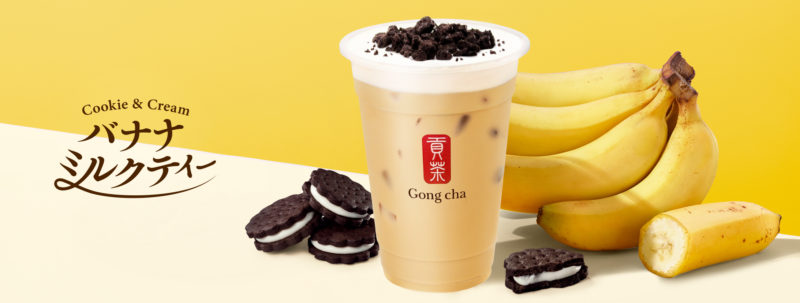 【Gong cha】完熟台湾バナナとココアクッキーの“愛され”フレーバー💕特製「バナナミルクティー」が2月16日(木)に発売😻🍌💛