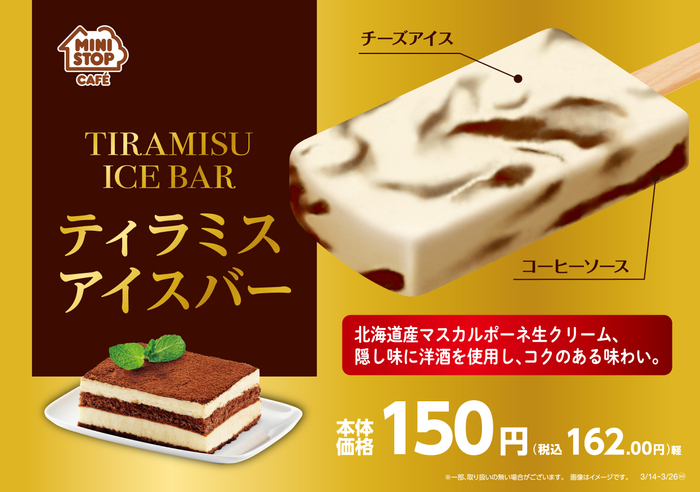 【新作アイス】コーヒーの香ばしい香りと苦味が感じられる「ティラミスアイスバー」が3月14日(火)から発売中🍨☕️💛