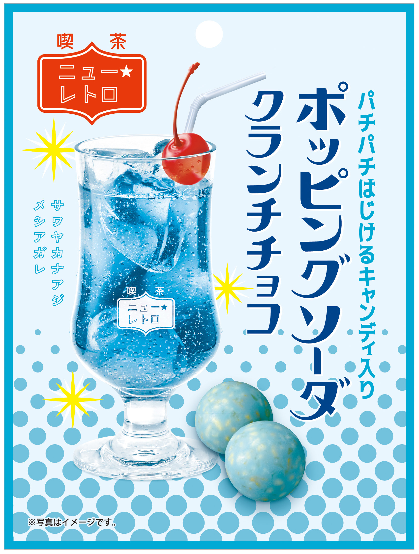 レトロな純喫茶をテーマにしたお菓子シリーズから第2弾が登場😳「ポッピングソーダクランチチョコ」を4月3日(月)から販売開始🍹🤍💙🫧