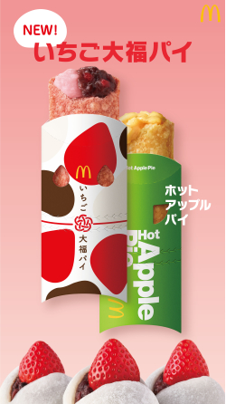 【マクドナルド】「いちご粒あん」と「いちご風味のおもち」をサクサクのパイで包んだ春らしい遊び心いっぱいの「いちご大福パイ」を3月22日(水)から新発売😋💗