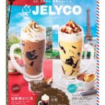 【コメダ珈琲店】2種の新作フレーバーが登場❣️「ジェリコ 加賀棒ほうじ茶」と「ジェリコ　クリームブリュレ」 4月26日(水)より季節限定で全国販売開始😽🤎💖