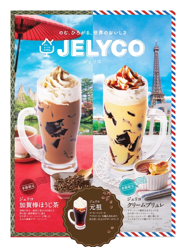 【コメダ珈琲店】2種の新作フレーバーが登場❣️「ジェリコ 加賀棒ほうじ茶」と「ジェリコ　クリームブリュレ」 4月26日(水)より季節限定で全国販売開始😽🤎💖