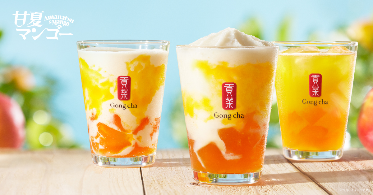 【ゴンチャ】まぶしい”太陽のイエロー”と共に初夏を満喫🌻Gong cha「甘夏マンゴー ミルクティー／フローズン」が4月20日(木)より新販売😋🥭💛