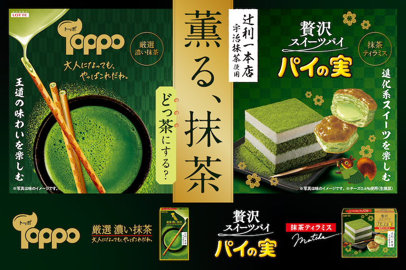 【抹茶スイーツ】辻󠄀利一本店宇治抹茶使用の新作が登場🫶🏻『パイの実＜抹茶ティラミス＞』『トッポ＜厳選濃い抹茶＞』5月9日(火)より全国で発売🐿️🍵🤍