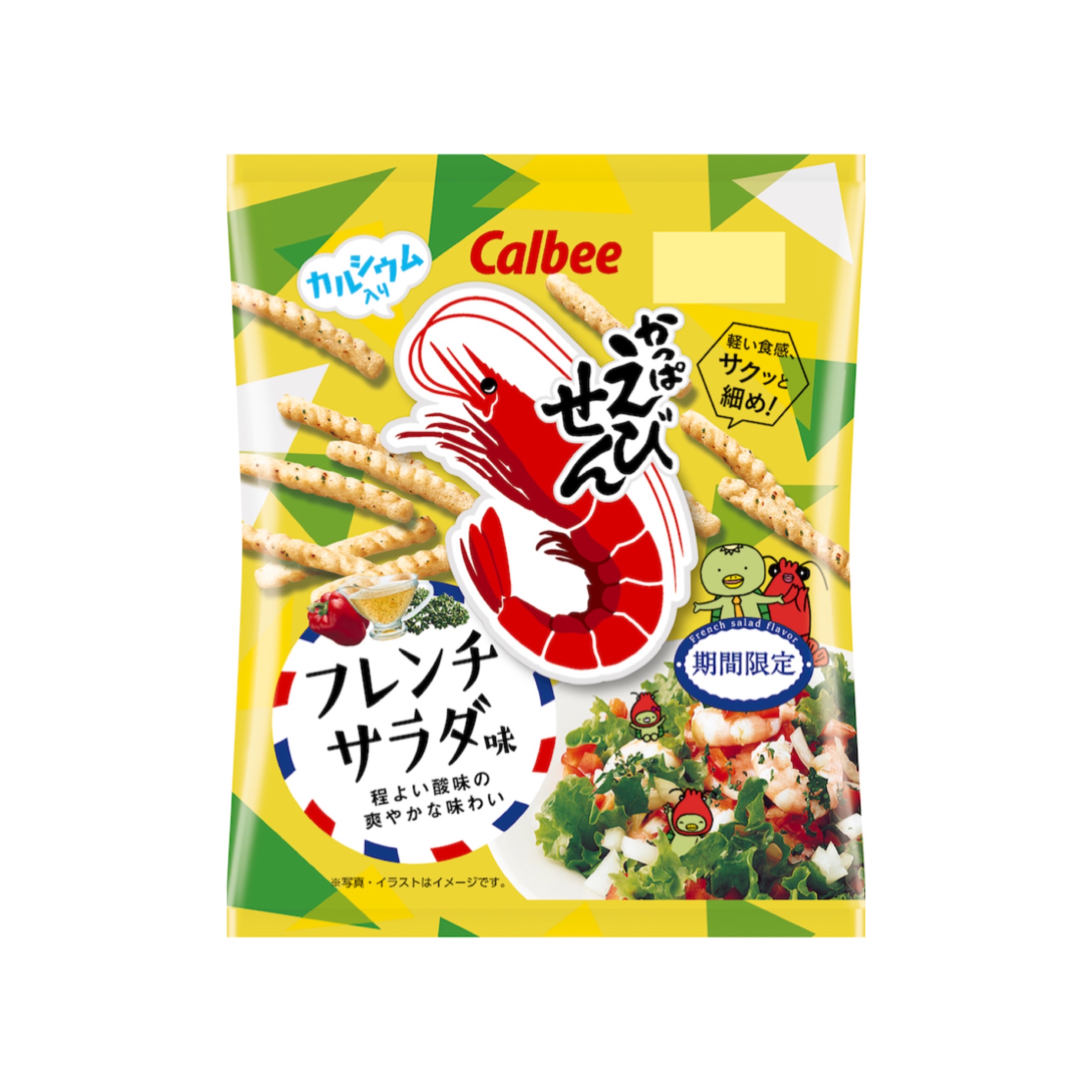 【新作お菓子】今年も登場！爽やかな味わいが初夏にピッタリ🏖『かっぱえびせん フレンチサラダ味』2023年4月17日(月)よりコンビニエンスストア先行で期間限定発売🦐💛🧡