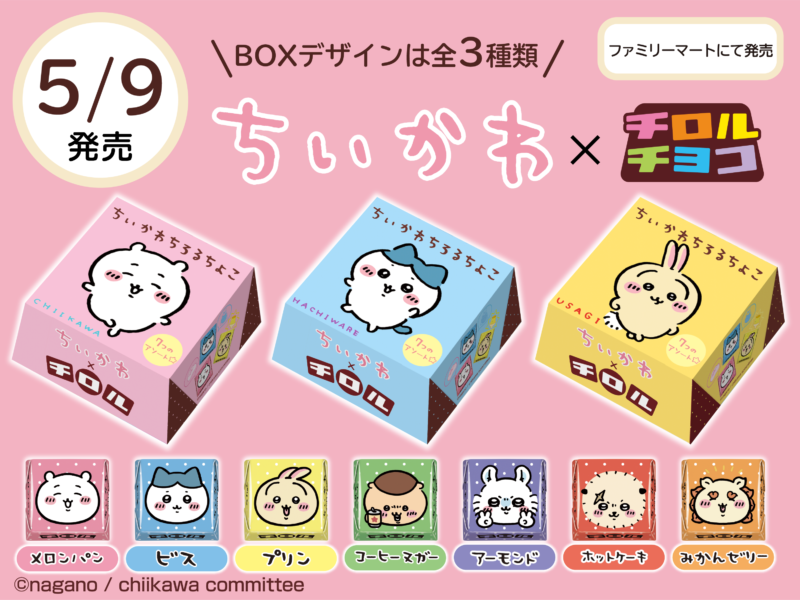【注目コラボ!!】チロルチョコ新商品「ちいかわBOX」を全国のファミリーマートで5月9日(火)発売🐻‍❄️🍫💖