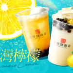【新作ドリンク】台湾カフェの『台湾甜商店』が、爽やかなレモンをふんだんに使用したドリンク「台湾檸檬」シリーズを5月17日(水)より新発売😼🥤🍋
