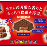 【新食感!!】もっちり食感のカヌレを再現✨新商品「チロルチョコ〈カヌレ〉」を6月5日(日) から全国で発売😻🍫🤎