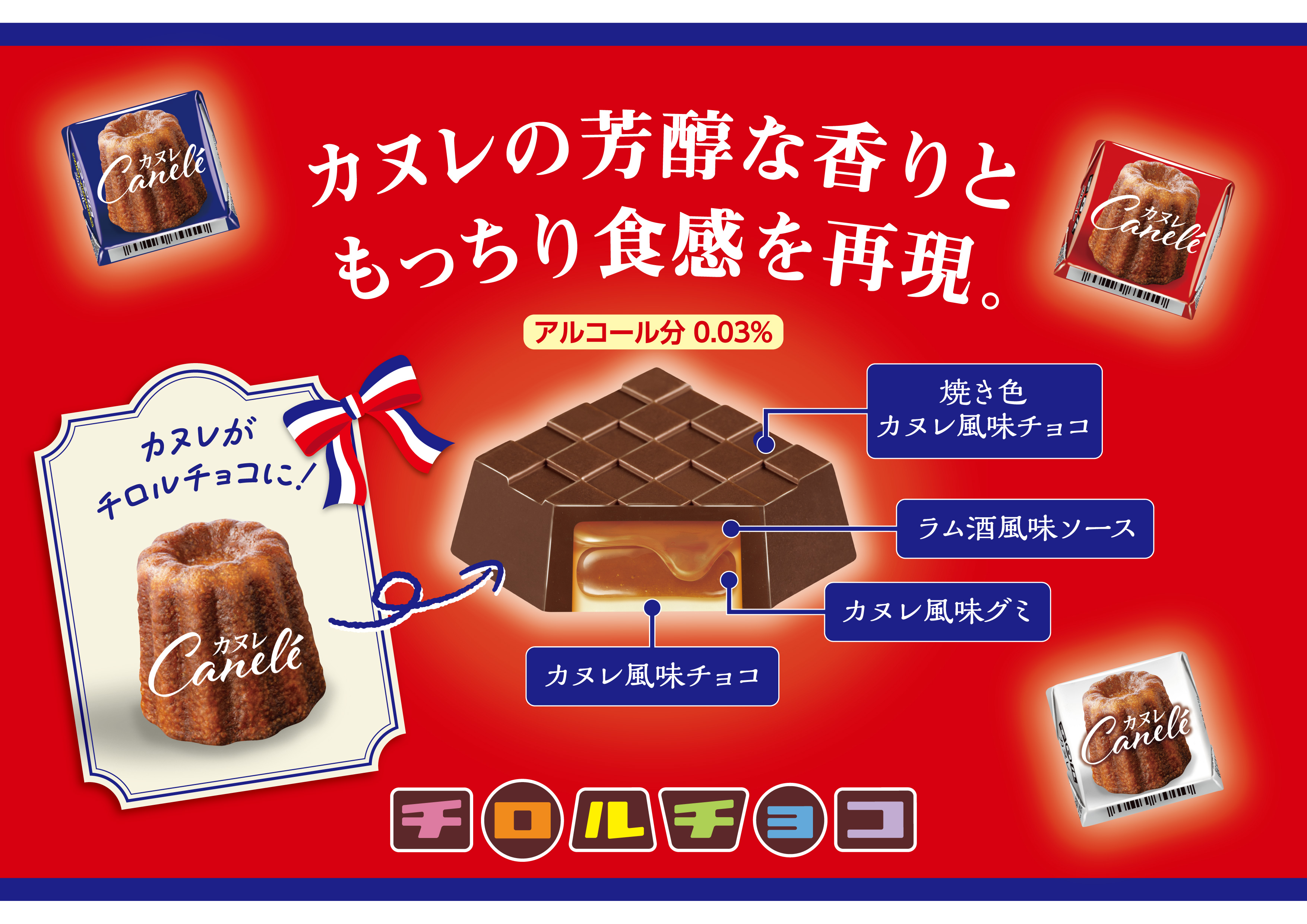 【新食感!!】もっちり食感のカヌレを再現✨新商品「チロルチョコ〈カヌレ〉」を6月5日(日) から全国で発売😻🍫🤎