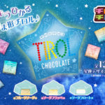 【新作お菓子】チロル史上初❕「星形」のボックス⭐️新商品「星形BOX」を5月22日(月)から全国で発売🤩🔭💙