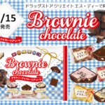 【新作お菓子】新商品「チロルチョコ〈ブラウニーチョコレートアソート〉」を5/15からドラッグストア クリエイト エス・ディーで発売😻🍫💗