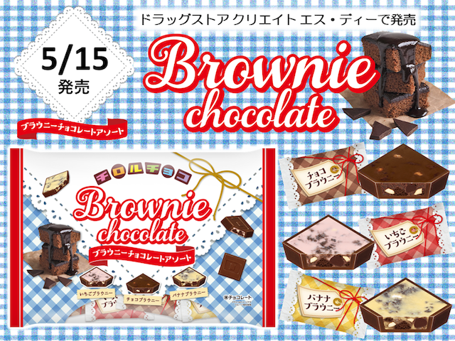 【新作お菓子】新商品「チロルチョコ〈ブラウニーチョコレートアソート〉」を5/15からドラッグストア クリエイト エス・ディーで発売😻🍫💗