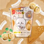 【ちいかわコラボ】「ちいかわ」がベビースターのなんか小さくてまるいやつ6月19日(月)に「ラーメン丸」になって登場🐻‍❄️🍜🍥💗