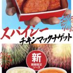 【マクドナルド】後をひくおいしさと刺激的な辛さ🥵 大好評の「スパイシーチキンマックナゲット」が今年も復活！6月7日(水)から期間限定販売😋🍗❤️‍🔥