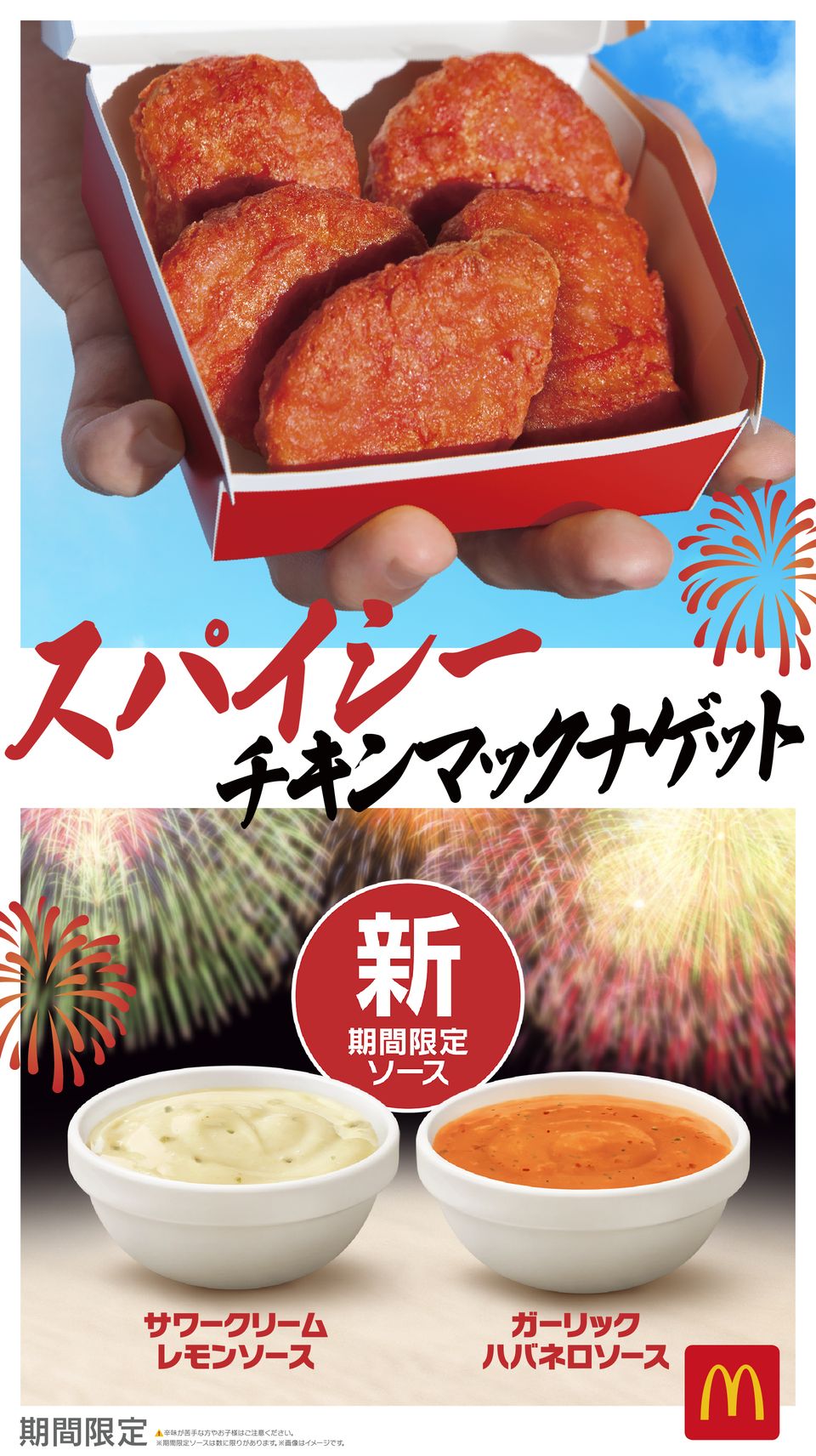 【マクドナルド】後をひくおいしさと刺激的な辛さ🥵 大好評の「スパイシーチキンマックナゲット」が今年も復活！6月7日(水)から期間限定販売😋🍗❤️‍🔥