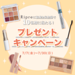 【Ripre】新規会員登録で人気コスメが10名様に当たる！ プレゼントキャンペーン実施中❤️