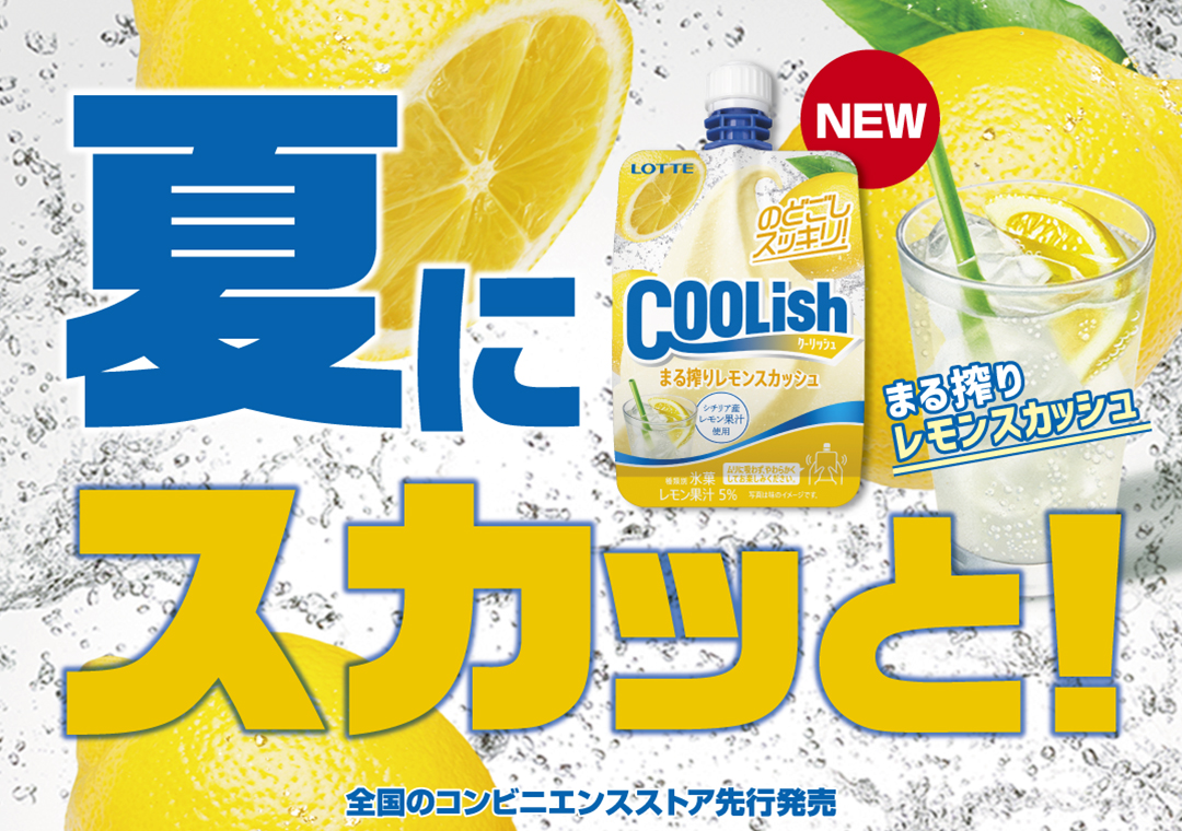 【新作アイス】真夏にスカッと！！“飲むアイス”から「のどごしスッキリ」な新商品『クーリッシュ まる搾りレモンスカッシュ』を7月18日(火)より新発売🍨🍋💦