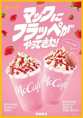 【マックカフェ】大好評 “マックにフラッペがやってきた！”第二弾「ホワイトチョコストロベリーフラッペ」「マカロン ラズベリー」付きフラッペが8月23日(水)より期間限定販売🥤🍓💜🩷