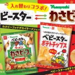 【新作お菓子!!】ポテトチップスもベビースター味に⁉スナック菓子メーカー同士がまさかのコラボ😳「山芳製菓」 × ベビースターが8月8日(火)に発売🍜🧡