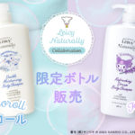 【注目コラボ!!】「シナモロール」と「クロミ」のコラボした限定ボトルが天然保湿成分ヤギ乳配合で10年以上のロングセラーを続けているLeivyNaturallyから8月14日(月)に限定新発売🐶🐰🤍💜🫧