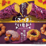 【ミスタードーナツ】8月30日(水)から『さつまいもド』期間限定発売😋🍠🍩💜