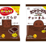 【新作お菓子!!】3周年＆1周年、感謝の気持ちを込めて「カントリーマアムチョコまみれ」＆「ホームパイチョコだらけ」を9月5日(火)から今だけ1枚増量😋🍫🤎