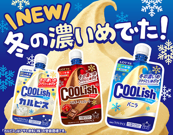 【新作アイス】冬季限定！濃いめになった“飲むアイス”が今年も登場！ 『クーリッシュ バニラ＜冬の濃いめ＞』『クーリッシュ ベルギーチョコレート＜冬の濃いめ＞』『クーリッシュ×カルピス®＜冬の濃いめ＞』10月上旬より新発売⛄️💙❄️