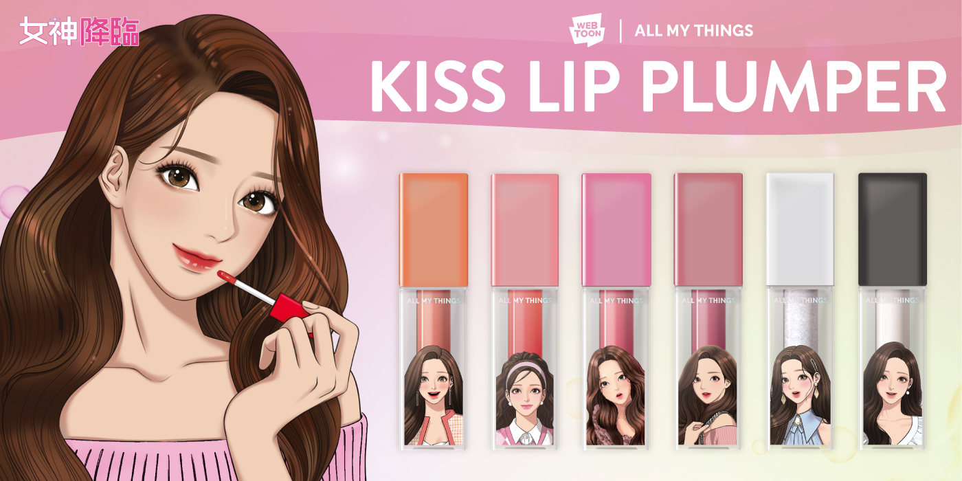 女神降臨コスメ第二弾！ひと塗りで高発色＆ガラス玉リップに「ALL MY THINGS TRUE BEAUTY KISS LIP PLUMPER」が9月9日(土)より新発売👸🏻💄💖