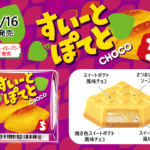 【新作お菓子!!】新商品「チロルチョコ〈すいーとぽてと〉」を9月16日(土)より全国のセブン‐イレブンで発売🍠🍫💜💖