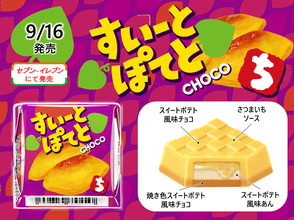 【新作お菓子!!】新商品「チロルチョコ〈すいーとぽてと〉」を9月16日(土)より全国のセブン‐イレブンで発売🍠🍫💜💖