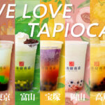 【台湾甜商店】日本各地の地域の個性を詰め込んだ「WE LOVE TAPIOCA」シリーズが新登場！地域限定のタピオカドリンクを9月20日(水)より新発売🤤🧋💘