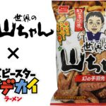 【新作お菓子!!】名古屋めし「手羽先」で絶大な人気を誇る『世界の山ちゃん』監修のベビースター「ベビースタードデカイラーメン（世界の山ちゃん監修 幻の手羽先風味）」を9月11日(月)より新発売🍗🍜💫