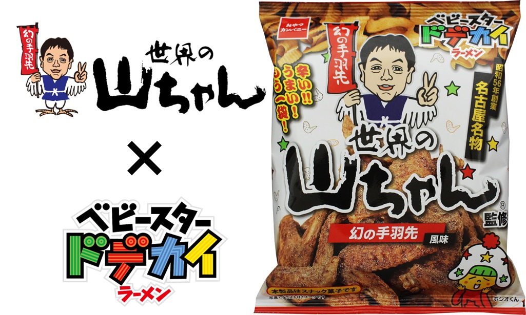 【新作お菓子!!】名古屋めし「手羽先」で絶大な人気を誇る『世界の山ちゃん』監修のベビースター「ベビースタードデカイラーメン（世界の山ちゃん監修 幻の手羽先風味）」を9月11日(月)より新発売🍗🍜💫