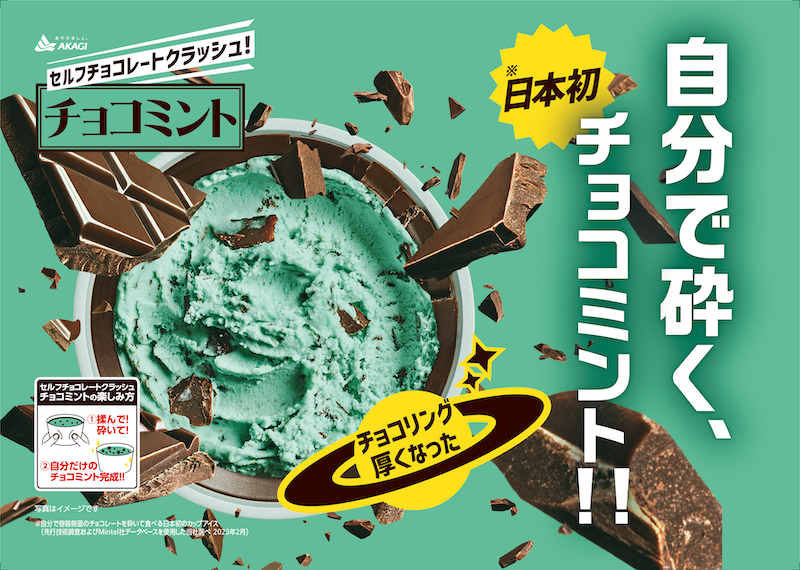 【新作アイス】自分好みにチョコリングを砕いて楽しむカップアイス！「セルフチョコレートクラッシュ！チョコミント」10月3日(火)より新発売🍨🩵🤎