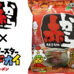 【新作お菓子!!】名古屋名物『赤から』一番人気の”赤3番”を表現！「ベビースタードデカイラーメン（赤から監修 赤から鍋味）」を9月11日(月)より新発売🍜🌶️❤️‍🔥