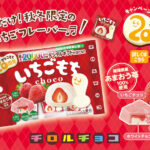 【新作お菓子】福岡県産あまおういちご100％使用！チロルチョコ新商品「いちごもち〈袋〉」11月6日(月)より新発売🍓💗🪽