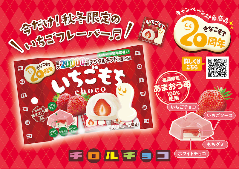 【新作お菓子】福岡県産あまおういちご100％使用！チロルチョコ新商品「いちごもち〈袋〉」11月6日(月)より新発売🍓💗🪽