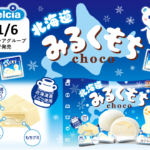 【新作お菓子】北海道産ミルク使用！チロルチョコ新商品「北海道みるくもち〈袋〉」11月6日(月)より新発売🍼🤍🌨️