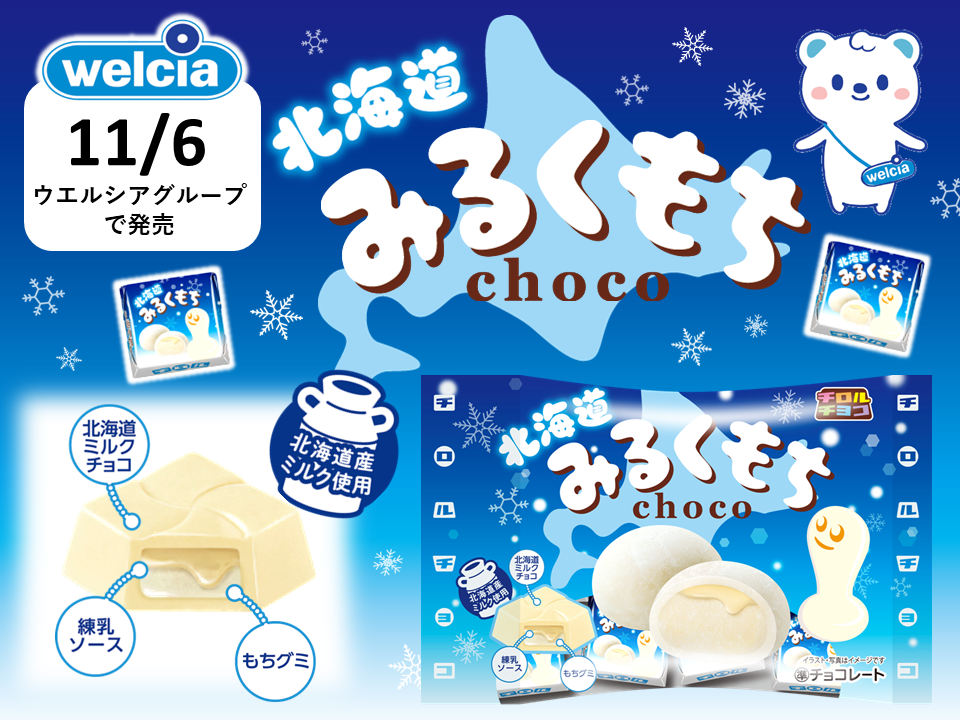 【新作お菓子】北海道産ミルク使用！チロルチョコ新商品「北海道みるくもち〈袋〉」11月6日(月)より新発売🍼🤍🌨️