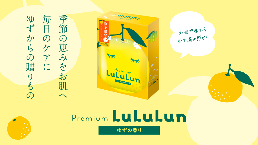 【新作スキンケア】季節の恵み「ゆず」の香りに癒され、冬肌をうるおしてケア『プレミアムルルルン 柚子(ゆずの香り)』が数量限定で10月2日(月)より新発売🛁🍊💛