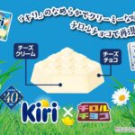 【新作お菓子】キリ®⽇本発売40周年で、チロルチョココラボが復活︕「チロルチョコ〈クリームチーズチョコ〉」12⽉4⽇(⽉)より発売スタート🍫🧀🤍✨