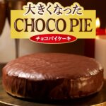 【注目お菓子】いつものチョコパイの約9倍！？(※重量比較)『大きくなったチョコパイ』がロッテオンラインショップで500個の数量限定で11月28日(火)10:00より発売スタート😳🍫🤎💖