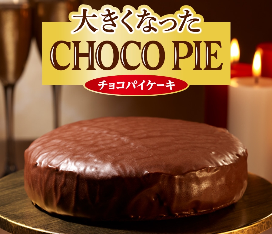 【注目お菓子】いつものチョコパイの約9倍！？(※重量比較)『大きくなったチョコパイ』がロッテオンラインショップで500個の数量限定で11月28日(火)10:00より発売スタート😳🍫🤎💖